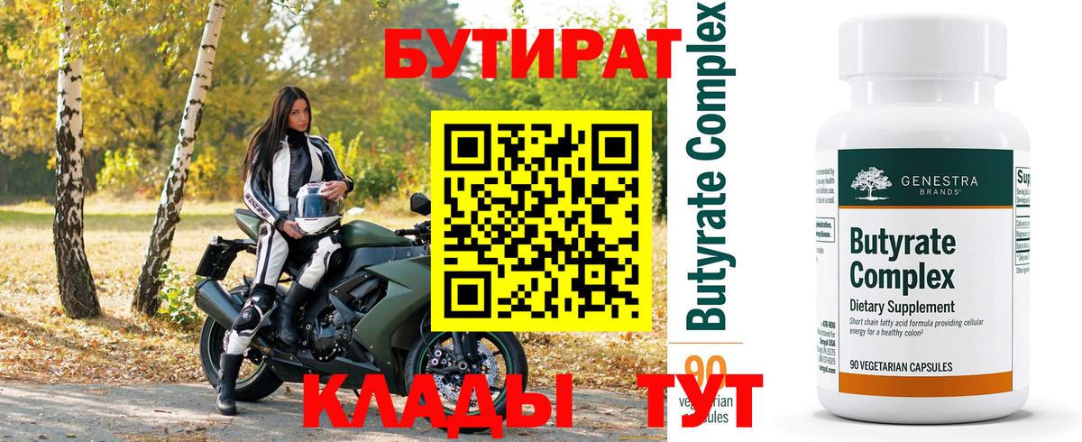 Бутират BDO  Вход с VPN  Орск 
