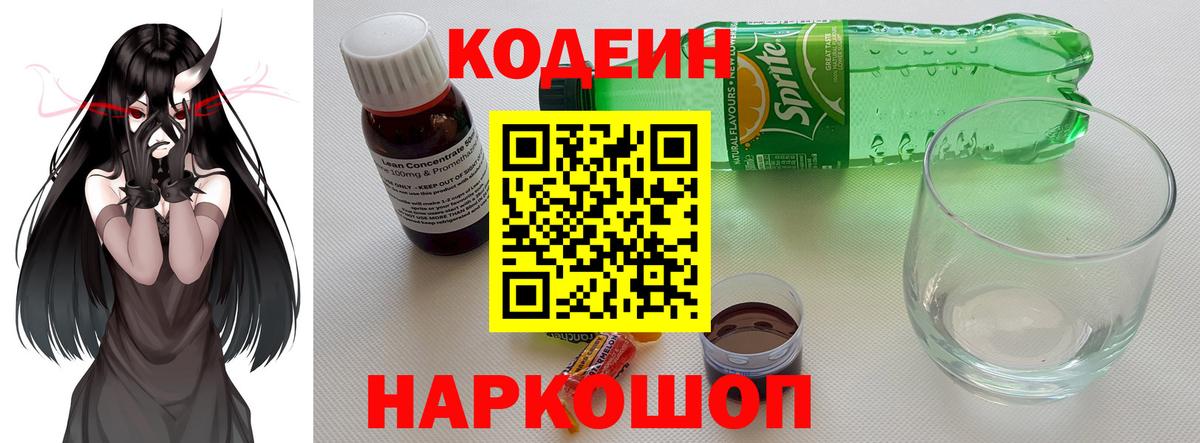 Codein Purple Drank  Вход с VPN  Орск  Кодеин напиток Lean (лин) 