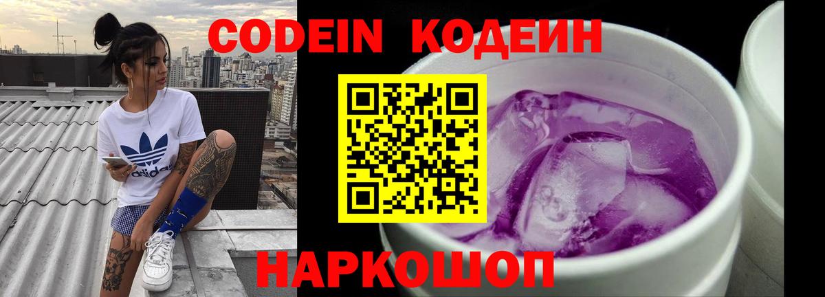 Кодеин Purple Drank Орск